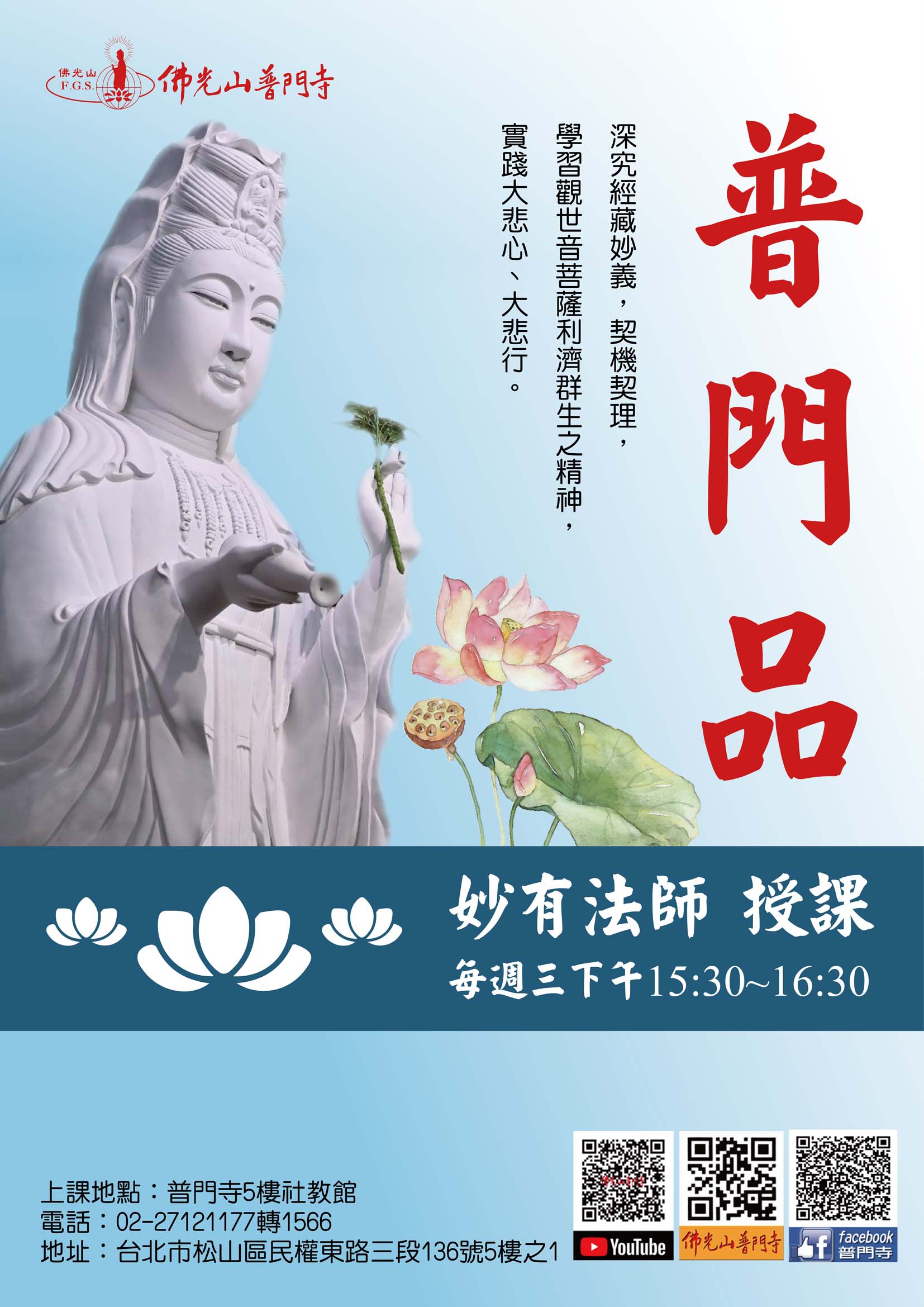 佛光山普門寺社教課程